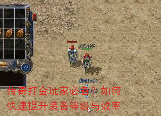 传奇打金玩家必备?如何快速提升装备等级与效率 传奇打金玩家必备?如何快速提升装备等级与效率