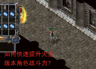 如何快速提升火龙版本角色战斗力? 如何快速提升火龙版本角色战斗力?