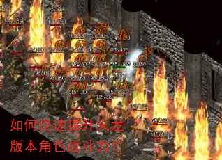 如何快速提升火龙版本角色战斗力? 如何快速提升火龙版本角色战斗力?