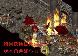 如何快速提升火龙版本角色战斗力? 如何快速提升火龙版本角色战斗力?