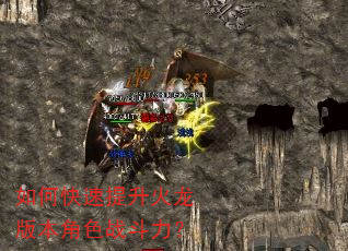 如何快速提升火龙版本角色战斗力? 如何快速提升火龙版本角色战斗力?