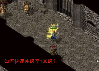 如何快速冲级至100级? 如何快速冲级至100级?