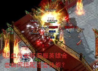 热血传奇怀旧服英雄合击如何搭配连击技能? 热血传奇怀旧服英雄合击如何搭配连击技能?