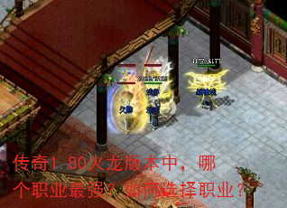 传奇1.80火龙版本中,哪个职业最强?如何选择职业? 传奇1.80火龙版本中,哪个职业最强?如何选择职业?
