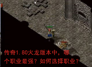 传奇1.80火龙版本中,哪个职业最强?如何选择职业? 传奇1.80火龙版本中,哪个职业最强?如何选择职业?