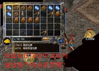 热血合击玩法中法战与道战哪个组合更厉害? 热血合击玩法中法战与道战哪个组合更厉害?