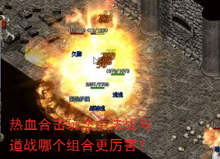 热血合击玩法中法战与道战哪个组合更厉害? 热血合击玩法中法战与道战哪个组合更厉害?
