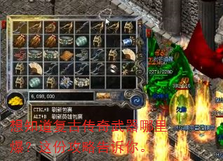 想知道复古传奇武器哪里爆?这份攻略告诉你。 想知道复古传奇武器哪里爆?这份攻略告诉你。