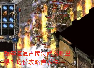 想知道复古传奇武器哪里爆?这份攻略告诉你。 想知道复古传奇武器哪里爆?这份攻略告诉你。