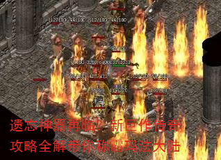 遗忘神器再临?新巨作传奇攻略全解带你称霸玛法大陆 遗忘神器再临?新巨作传奇攻略全解带你称霸玛法大陆