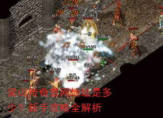 梁山传奇官网地址是多少?新手攻略全解析 梁山传奇官网地址是多少?新手攻略全解析
