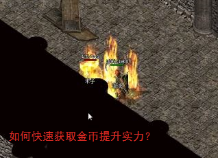 如何快速获取金币提升实力? 如何快速获取金币提升实力?