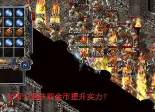 如何快速获取金币提升实力? 如何快速获取金币提升实力?