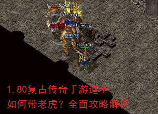 1.80复古传奇手游道士如何带老虎?全面攻略解析 1.80复古传奇手游道士如何带老虎?全面攻略解析