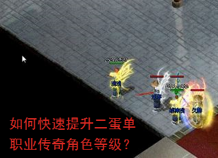 如何快速提升二蛋单职业传奇角色等级? 如何快速提升二蛋单职业传奇角色等级?
