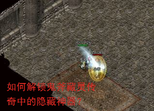 如何解锁鬼斧藏灵传奇中的隐藏神器? 如何解锁鬼斧藏灵传奇中的隐藏神器?