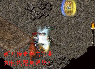 新开传奇合击职业如何搭配更强势? 新开传奇合击职业如何搭配更强势?