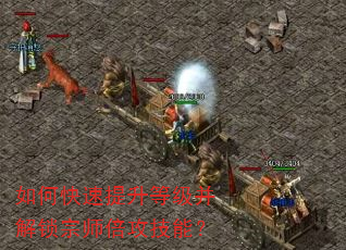 如何快速提升等级并解锁宗师倍攻技能? 如何快速提升等级并解锁宗师倍攻技能?