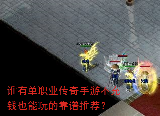 谁有单职业传奇手游不充钱也能玩的靠谱推荐? 谁有单职业传奇手游不充钱也能玩的靠谱推荐?
