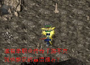 谁有单职业传奇手游不充钱也能玩的靠谱推荐? 谁有单职业传奇手游不充钱也能玩的靠谱推荐?