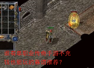 谁有单职业传奇手游不充钱也能玩的靠谱推荐? 谁有单职业传奇手游不充钱也能玩的靠谱推荐?