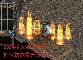 2024我本沉默传奇如何快速提升等级? 2024我本沉默传奇如何快速提升等级?