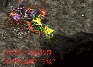 2024我本沉默传奇如何快速提升等级? 2024我本沉默传奇如何快速提升等级?