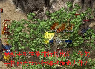 最新手机性能排行榜出炉,你的手机能流畅运行哪款传奇大作? 最新手机性能排行榜出炉,你的手机能流畅运行哪款传奇大作?