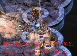 如何快速提升龙圣迷失传奇角色等级?装备获取有哪些技巧? 如何快速提升龙圣迷失传奇角色等级?装备获取有哪些技巧?