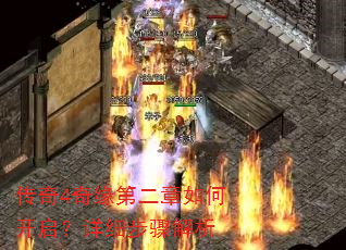 传奇4奇缘第二章如何开启?详细步骤解析 传奇4奇缘第二章如何开启?详细步骤解析