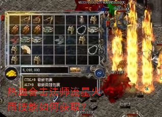 热血合击法师流星火雨技能如何获取? 热血合击法师流星火雨技能如何获取?