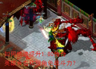 如何快速提升1.80传奇英雄合击私服角色战斗力? 如何快速提升1.80传奇英雄合击私服角色战斗力?