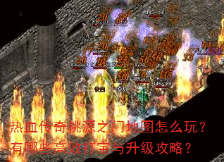 热血传奇桃源之门地图怎么玩?有哪些高效打宝与升级攻略? 热血传奇桃源之门地图怎么玩?有哪些高效打宝与升级攻略?