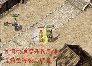 如何快速提升苍月神途角色等级与装备? 如何快速提升苍月神途角色等级与装备?