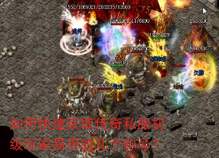 如何快速获取传奇私服初级玩家易得的几个称号? 如何快速获取传奇私服初级玩家易得的几个称号?