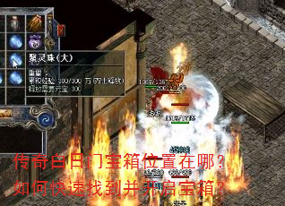 传奇白日门宝箱位置在哪?如何快速找到并开启宝箱? 传奇白日门宝箱位置在哪?如何快速找到并开启宝箱?