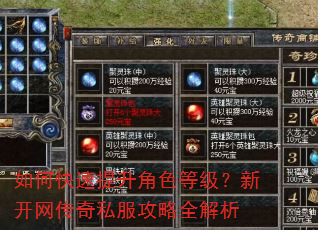 如何快速提升角色等级?新开网传奇私服攻略全解析 如何快速提升角色等级?新开网传奇私服攻略全解析