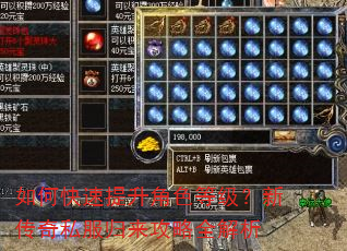 如何快速提升角色等级?新传奇私服归来攻略全解析 如何快速提升角色等级?新传奇私服归来攻略全解析