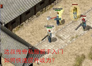 达叔传奇私服新手入门如何快速提升战力? 达叔传奇私服新手入门如何快速提升战力?