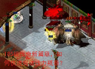 185级传奇新篇章,如何快速突破战力瓶颈? 185级传奇新篇章,如何快速突破战力瓶颈?