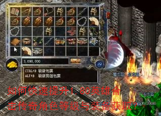 如何快速提升1.80英雄合击传奇角色等级与装备获取? 如何快速提升1.80英雄合击传奇角色等级与装备获取?
