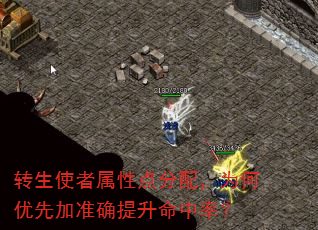 转生使者属性点分配,为何优先加准确提升命中率? 转生使者属性点分配,为何优先加准确提升命中率?