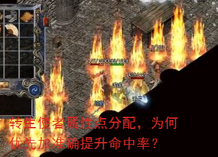 转生使者属性点分配,为何优先加准确提升命中率? 转生使者属性点分配,为何优先加准确提升命中率?
