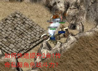 如何快速提升2合1传奇私服角色战斗力? 如何快速提升2合1传奇私服角色战斗力?
