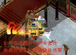 如何快速提升1.80合击传奇角色等级与合击技能伤害? 如何快速提升1.80合击传奇角色等级与合击技能伤害?