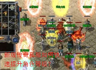 新版传奇私服如何快速提升角色等级? 新版传奇私服如何快速提升角色等级?