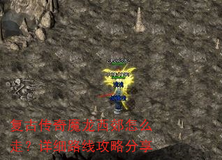 复古传奇魔龙西郊怎么走?详细路线攻略分享 复古传奇魔龙西郊怎么走?详细路线攻略分享