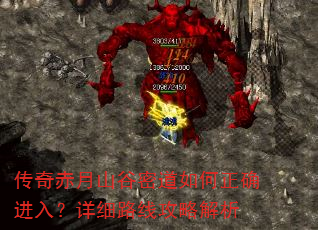 传奇赤月山谷密道如何正确进入?详细路线攻略解析 传奇赤月山谷密道如何正确进入?详细路线攻略解析