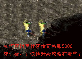 如何获得美杜莎传奇私服5000充值福利?快速升级攻略有哪些? 如何获得美杜莎传奇私服5000充值福利?快速升级攻略有哪些?