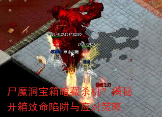 尸魔洞宝箱暗藏杀机?揭秘开箱致命陷阱与应对策略 尸魔洞宝箱暗藏杀机?揭秘开箱致命陷阱与应对策略